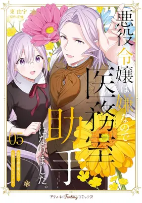 Manga Set Akuyaku Reijou wa Iya na no de, Imushitsu Joshu ni narimashita. (Vol.1-5) (悪役令嬢は嫌なので、医務室助手になりました。)  / Azuma Yuu