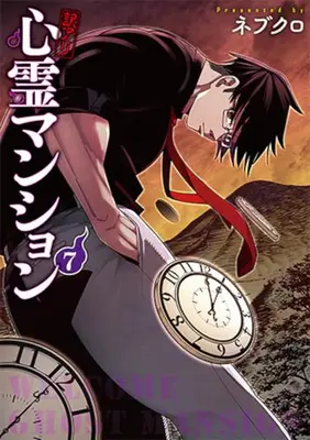 Manga Set Wakeari Shinrei Mansion (Vol.1-7) (訳アリ心霊マンション)  / Nebukuro