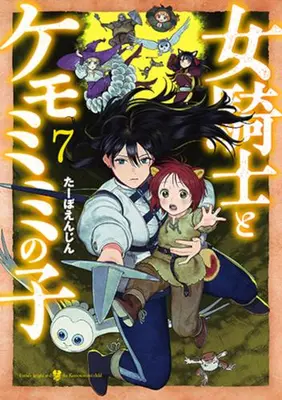 Manga Set Onna Kinshi to Kemomimi no Ko (Vol.1-7) (女騎士とケモミミの子)  / Taabo Enjin