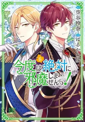 Manga Set Kondo wa Zettai ni Jama shimasen! (I Swear I Won't Bother You Again!) (Vol.1-6) (今度は絶対に邪魔しませんっ!)  / Haruzo & Soratani Reina