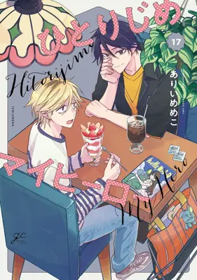 Manga Set Hitorijime My Hero (Vol.1-17) (ひとりじめマイヒーロー)  / Arii Memeko