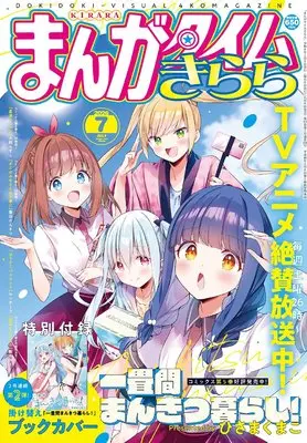 Magazine Manga Time Kirara (まんがタイムきらら (7月号)) 