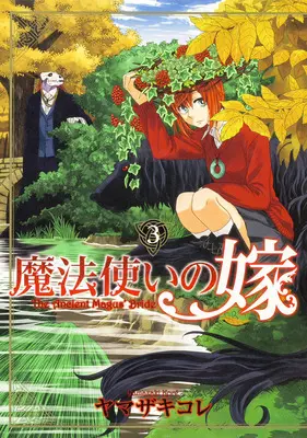 Manga The Ancient Magus' Bride (Mahoutsukai no Yome) vol.3 (魔法使いの嫁 3)  / Yamazaki Kore