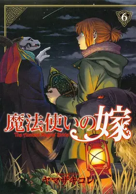 Manga The Ancient Magus' Bride (Mahoutsukai no Yome) vol.6 (魔法使いの嫁 6)  / Yamazaki Kore