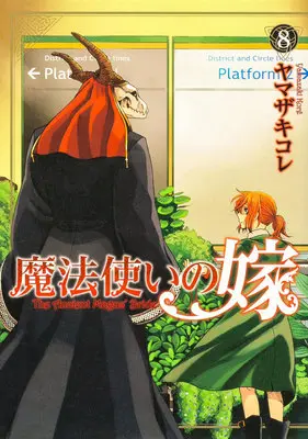 Manga The Ancient Magus' Bride (Mahoutsukai no Yome) vol.8 (魔法使いの嫁 8)  / Yamazaki Kore