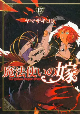 Manga The Ancient Magus' Bride (Mahoutsukai no Yome) vol.17 (魔法使いの嫁 17)  / Yamazaki Kore