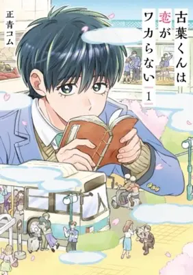 Manga Koba-kun wa Koi ga Wakaranai vol.1 (古葉くんは恋がワカらない(1))  / Masao Com