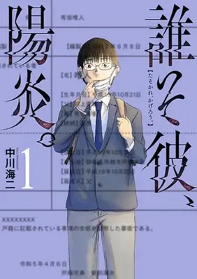 Manga Tasokare, Kagerou. vol.1 (誰そ彼、陽炎。(1))  / 中川海二