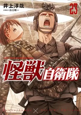 Manga Kaijuu Jieitai: Task Force for Paranormal Disaster Management vol.23 (怪獣自衛隊(23))  / Inoue Junya