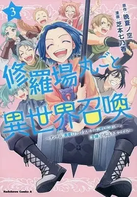 Manga Shuraba Marugoto Isekai Shoukan vol.3 (修羅場丸ごと異世界召喚 ～ダンナは『勇者()』、浮気相手は『せいじょ』サマ。『主婦』の私は不要ですね?～(3))  / Shibamoto Nanoka