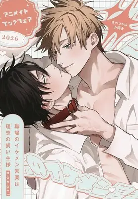 Manga appendix Shokuba no Ikemen Eigyou wa Risou no Kainushi-sama (【小冊子】職場のイケメン営業は理想の飼い主様 アニメイトブックフェア2026 スペシャル小冊子)  / nocori