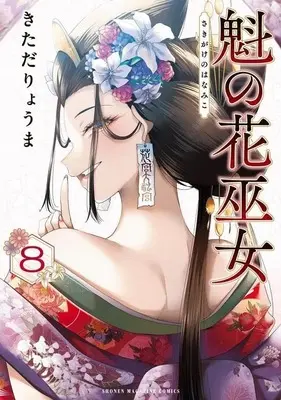 Manga Sakigake no Hana Miko vol.8 (魁の花巫女(8))  / Kitada Ryouma