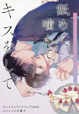 Manga appendix Nemete, Kande, Kiss wo shite (【小冊子】舐めて、噛んで、キスをして アニメイトブックフェア2026 スペシャル小冊子)  / Fumizuki Kumi