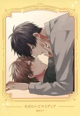 Manga appendix Soba ni Ite My Dear (【小冊子】そばにいてマイディア コミコミスタジオ限定有償特典小冊子)  / Maiki Sachi