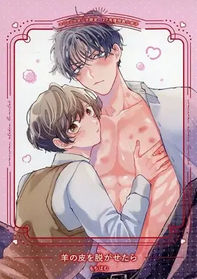 Manga appendix Hitsuji no Kawa wo Nugasetara (【小冊子】羊の皮を脱がせたら コミコミスタジオ限定有償特典小冊子)  / Mochipamu