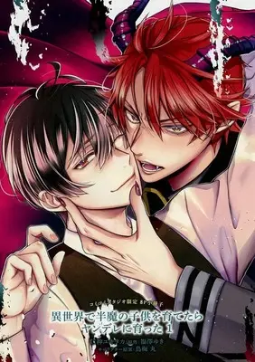 Manga appendix Isekai de Hamma no Kodomo wo Sodatetara Yandere ni Sodatta vol.1 (【小冊子】異世界で半魔の子供を育てたらヤンデレに育った(1) コミコミスタジオ限定特典小冊子)  / Nikami Yukitaka