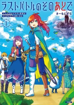 Manga Last Battle no Sono Ato de - Level 99 no Zutaboro Yuusha wa Mental Care no Tabi ni Deru vol.1 (ラストバトルのそのあとで レベル99のズタボロ勇者はメンタルケアの旅に出る(1))  / さーもにずむ