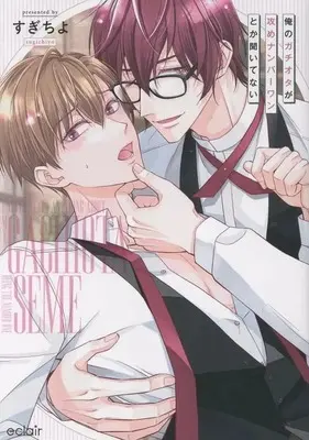 Manga Ore no Gachiota ga Seme No. 1 toka Kiite nai (俺のガチオタが攻めナンバーワンとか聞いてない)  / Sugichiyo