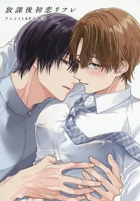Manga appendix Houkago Hatsukoi Refre (【小冊子】放課後初恋リフレ アニメイト限定セット特典小冊子)  / Fujita Cafeco