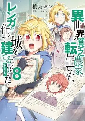 Manga Isekai no Binbou Nouka ni Tensei Shita Node, Renga wo Tsukutte Shiro wo Tateru Koto ni Shimashita vol.8 (異世界の貧乏農家に転生したので、レンガを作って城を建てることにしました @comic(8))  / Makishima Gin