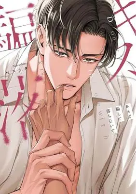 Manga Kiss de Damashite Ochinaide (キスで騙して落ちないで)  / Masushita