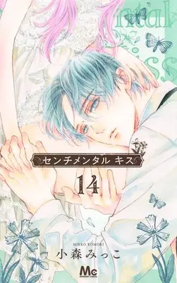 Manga Set Sentimental Kiss (Vol.1-14) (センチメンタル キス)  / Komori Mikko