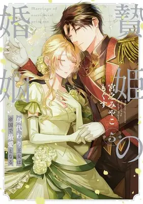 Manga Set Niehime no Konin - Migawari Oujo wa Teikoku de Saiai to naru (Vol.1-5) (贄姫の婚姻 身代わり王女は帝国で最愛となる)  / Mogusu