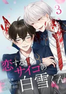 Manga Koisuru Psycho no Shirayuki-kun vol.3 (恋するサイコの白雪くん3 (フタミコミックス))  / MAHALO & 石原通信