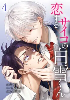 Manga Koisuru Psycho no Shirayuki-kun vol.4 (恋するサイコの白雪くん4 (フタミコミックス))  / MAHALO & 石原通信