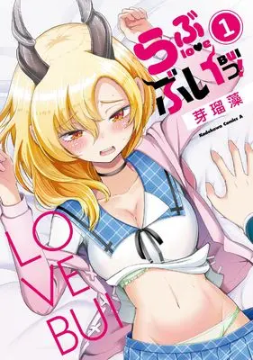 Manga Love V! vol.1 (らぶぶいっ!1 (角川コミックス・エース))  / Merumo (芽瑠藻)