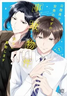 Manga Koumuin de Antai no Hazu ga, Jiko Bukken Tantou ni Idou shimasu vol.1 (公務員で安泰のはずが、事故物件担当に異動します 1 (B's-LOG COMICS))  / 乃ノ月シオ