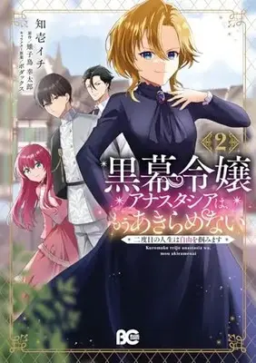 Manga Kuromaku Reijou Anastasia wa, Mou Akiramenai Futatabime no Jinsei wa Jiyuu wo Tsukamimasu vol.2 (黒幕令嬢アナスタシアは、もうあきらめない 二度目の人生は自由を掴みます 2 (B's-LOG COMICS))  / 知壱 イチ