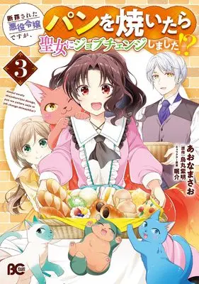 Manga Danzaisareta Akuyaku Reijou desu ga, Pan wo Yaitara Seijo ni Job Change Shimashita!? vol.3 (断罪された悪役令嬢ですが、パンを焼いたら聖女にジョブチェンジしました!? 3 (B's-LOG COMICS))  / あおな まさお