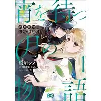 Manga Yoi wo Matsu Tsuki no Monogatari vol.1 (宵を待つ月の物語 1 (B's-LOG COMICS))  / Someya Shino