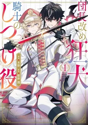 Manga Dancho Aratame Kyoken Kishi no Shitsukeyaku vol.1 (団長改め狂犬騎士のしつけ役 1 (フロース コミック))  / Kino