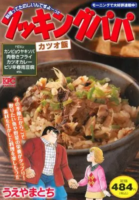 Manga Cooking Papa (クッキングパパ カツオ飯 (講談社プラチナコミックス))  / Ueyama Tochi