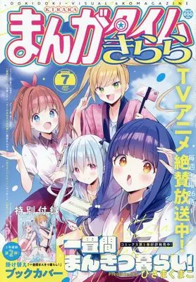 Magazine Manga Time Kirara (まんがタイムきらら (7月号)) 