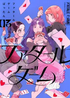 Manga Fatale Game vol.3 (ファタールゲーム(3) (KC KISS))  / Battan