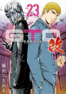 Manga GTO Paradise Lost Kai vol.23 (GTO パラダイス・ロスト 改(23) (ヤンマガKCスペシャル))  / Fujisawa Tohru