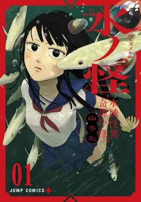 Manga Mizunoke: Suiiki Kaii Kitan Imayou vol.1 (水ノ怪―水域怪異奇譚今様― 1 (ジャンプコミックス))  / Yama Uta