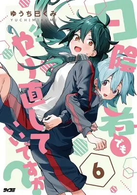 Manga Hikagemono demo Yarinaoshite ii desu ka? vol.6 (日陰者でもやり直していいですか? 6 (サイコミ))  / Yuchi Mikumi