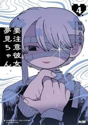 Manga Youchuui Kanojo Yumemi-chan vol.4 (要注意彼女 夢見ちゃん 4 (サイコミ))  / Butabako Weruko