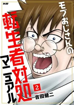 Manga  vol.2 (モブおじさんの転生者対処マニュアル 2 (サイコミ))  / Yoshida Kenji