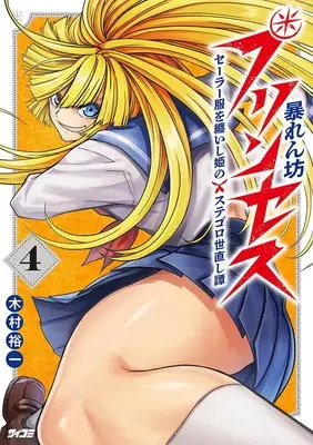 Manga Abarenbo Princess - Sailor Fuku wo Matoishi Hime no Sutegoro Yonaoshi Tan - vol.4 (暴れん坊プリンセス ‐セーラー服を纏いし姫のステゴロ世直し譚‐ 4 (サイコミ))  / 木村裕一
