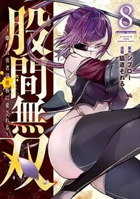 Manga Kokan Musou vol.8 (股間無双~嫌われ勇者は魔族に愛される~(8) (ヤンマガKCスペシャル))  / Wakimichi Soreru