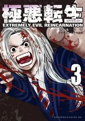Manga Gokuaku Tensei vol.3 (極悪転生(3) (ヤンマガKCスペシャル))  / Tsurushima