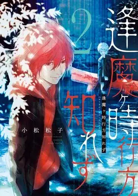 Manga Oumagatoki Yukue Shirezu vol.2 (逢魔ヶ時行方知れず（2） (ウィングス・コミックス))  / Komatsu Matsuko