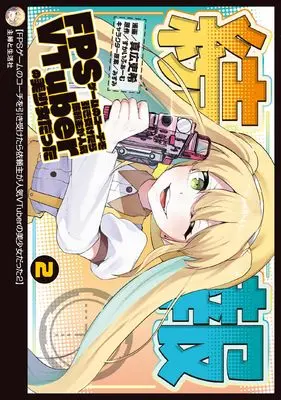 Manga FPS Game no Coach wo Hikiuketara Irainushi ga Ninki VTuber no Bishoujo datta vol.2 (FPSゲームのコーチを引き受けたら依頼主が人気VTuberの美少女だった 2)  / 真広吏希
