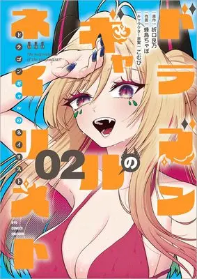 Manga The Dragon Gal's Nail Artist vol.2 (ドラゴンギャルのネイリスト(2) (リュウコミックスユニコーン))  / Origuchi Yoshino & こむぴ & Hachidori Chabo