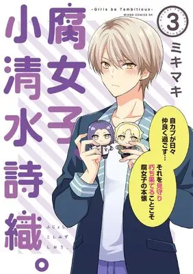 Manga Fujoshi, Koshimizu Shiori vol.3 (腐女子、小清水詩織。―Girls be Tambitious―（3） (ウィングス・コミックス・デラックス))  / Miki Maki